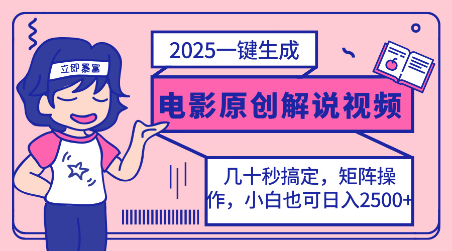 2025最新一键生成原创电影解说视频，小白也可无脑矩阵操作，一天几分钟…-知芽创业社