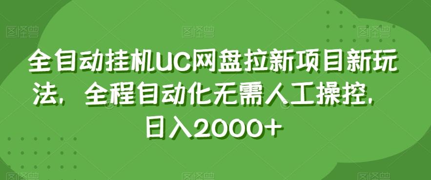 全自动挂机UC网盘拉新项目新玩法，全程自动化无需人工操控，日入2000+【揭秘】-知芽创业社