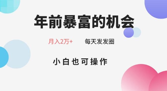 年前暴富的机会，朋友圈卖春联月入2万+，小白也可操作-知芽创业社