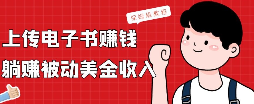 上传电子书赚钱，赚取被动美金收入，保姆级教程-知芽创业社