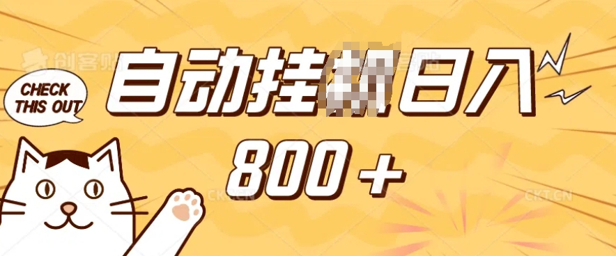 小程序挂JI掘金，纯手机操作，稳稳日入多张，小白宝妈，学生党轻松上手是副业兼职的不二之选【揭秘】-知芽创业社