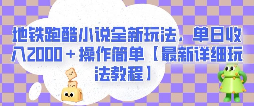 地铁跑酷小说全新玩法，单日收入2000＋操作简单【最新详细玩法教程】【揭秘】-知芽创业社