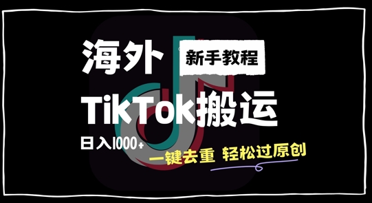 2024最新海外TikTok搬运玩法，一键去重轻松过原创，新手无经验也能日入1k【揭秘】-知芽创业社