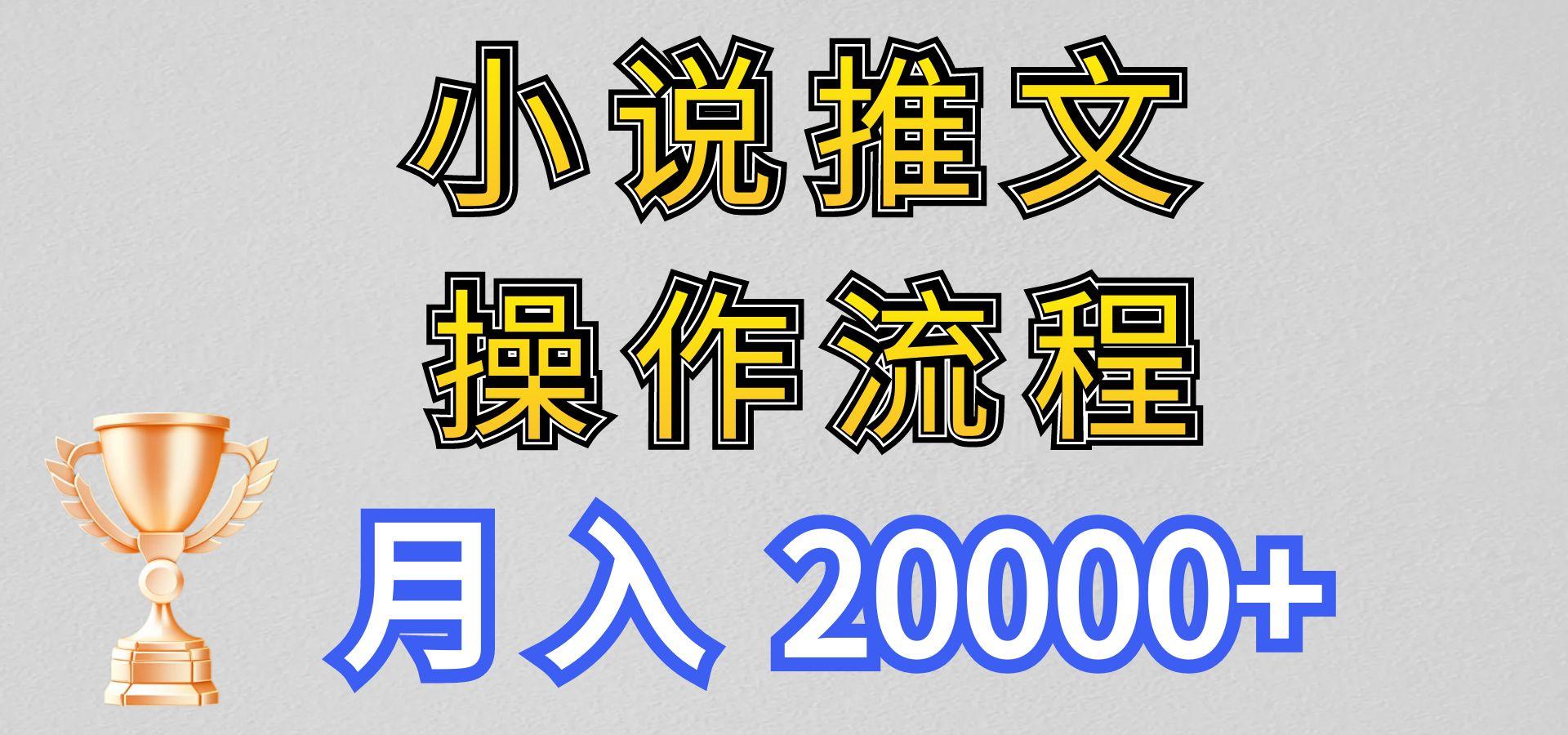 小说推文项目新玩法操作全流程，月入20000+，门槛低非常适合新手-知芽创业社