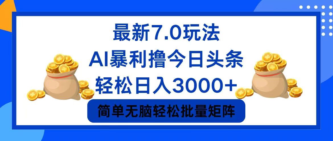 今日头条7.0最新暴利玩法，轻松日入3000+-知芽创业社