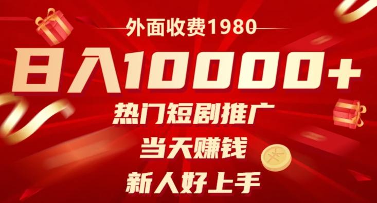 外面收费1980，日入10000热门短剧推广，当天赚钱，新人好上手-知芽创业社