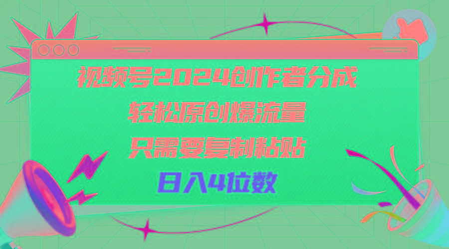 视频号2024创作者分成，轻松原创爆流量，只需要复制粘贴，日入4位数-知芽创业社