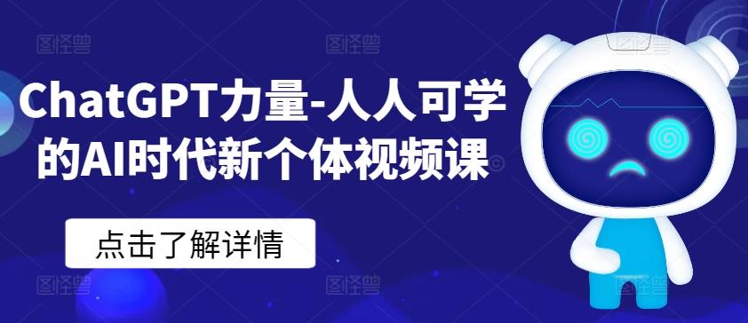 ChatGPT力量-人人可学的AI时代新个体视频课-知芽创业社