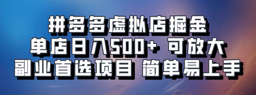 拼多多虚拟店掘金 单店日入500+ 可放大 ​副业首选项目 简单易上手-知芽创业社