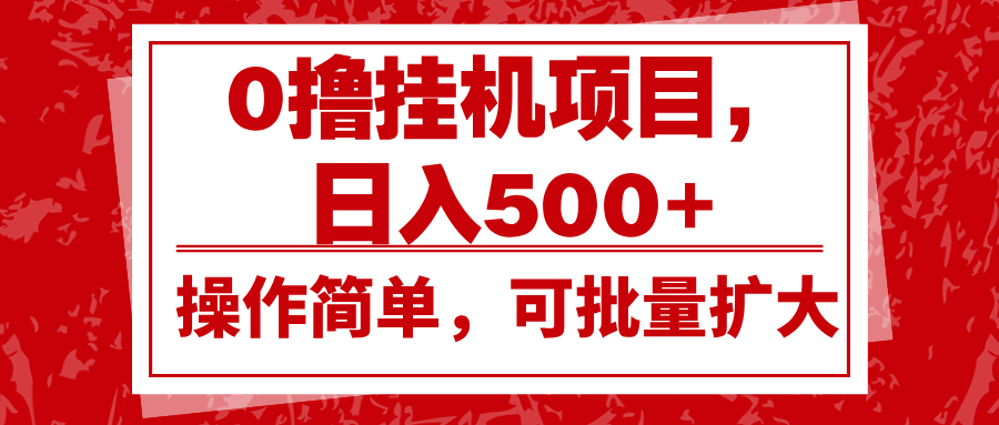 0撸挂机项目，日入500+，操作简单，可批量扩大，收益稳定。-知芽创业社