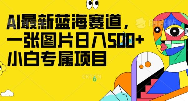最新ai蓝海赛道，一张图片日入500+，小白专属项目-知芽创业社