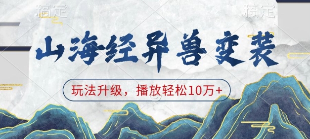 山海经异兽变装，玩法升级，播放轻松10万+-知芽创业社