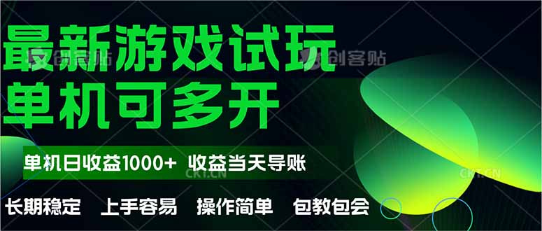 最新全自动游戏试玩  操作简单，单机当天收益1000+，收益无上限，可矩…-知芽创业社