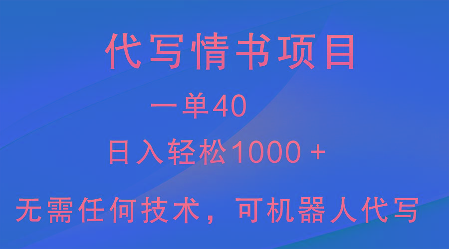 小众代写情书情书项目，一单40，日入轻松1000＋，小白也可轻松上手-知芽创业社