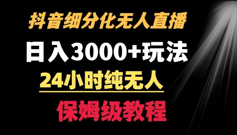 靠抖音细分化赛道无人直播，针对宝妈，24小时纯无人，日入3000+的玩法【揭秘】-知芽创业社