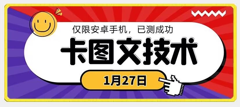 1月27日最新技术，可挂车，挂小程序，挂短剧，安卓手机可用【揭秘】-知芽创业社