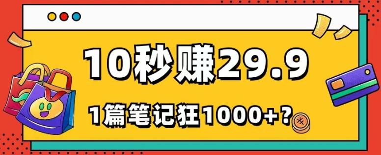 她，靠1个软件，10秒赚29.9元，1篇笔记狂赚1000+？-知芽创业社