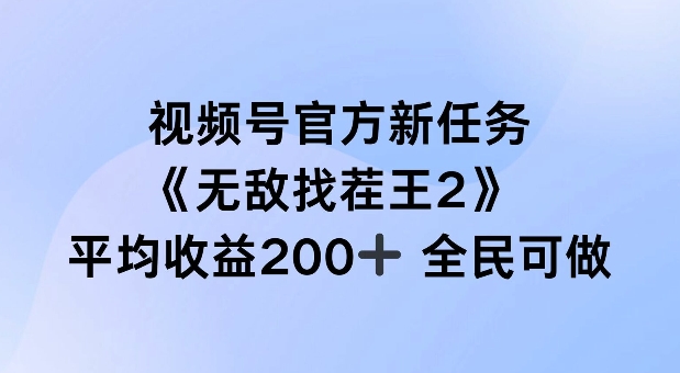 视频号官方新任务 ，无敌找茬王2， 单场收益200+全民可参与【揭秘】-知芽创业社