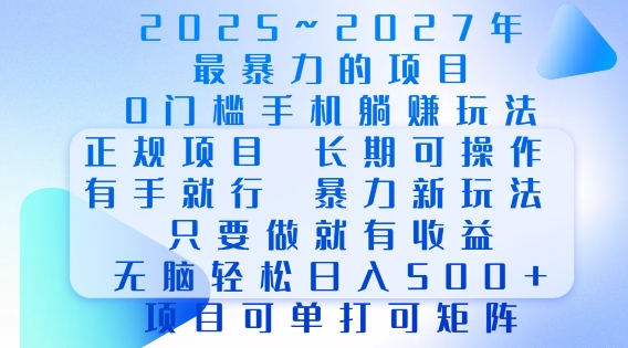 2025年最暴力0门槛手机项目，长期可操作，只要做当天就有收益，无脑轻松日入多张-知芽创业社
