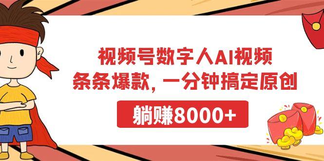 视频号数字人AI视频，条条爆款，一分钟搞定原创，躺赚8000+-知芽创业社