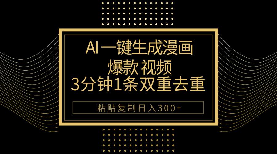 AI一键生成爆款漫画视频，3分钟1条双重去重100%过原创，粘贴复制日入500+-知芽创业社