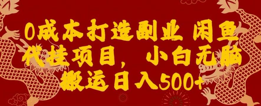 0成本打造副业闲鱼代挂项目，小白无脑搬运日入500+-知芽创业社