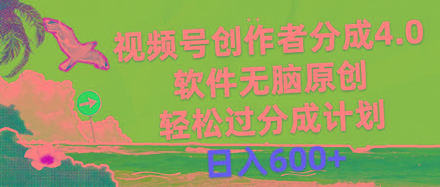 视频号创作者分成4.0，软件无脑原创，轻松过分成计划，日入600+-知芽创业社