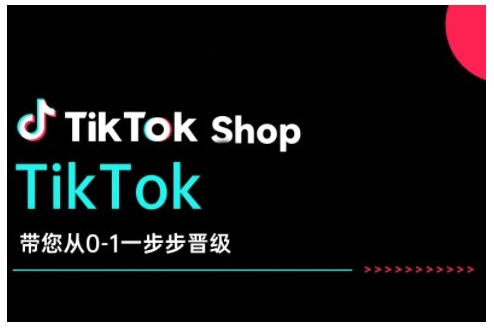 TikTok Shop带您从0-1一步步晋级，开启电商新征程，在TikTok商业领域实现突破与成长-知芽创业社