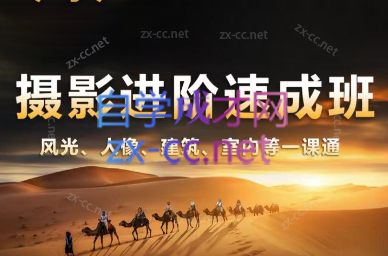 胡浪浪·摄影后期速成班-知芽创业社