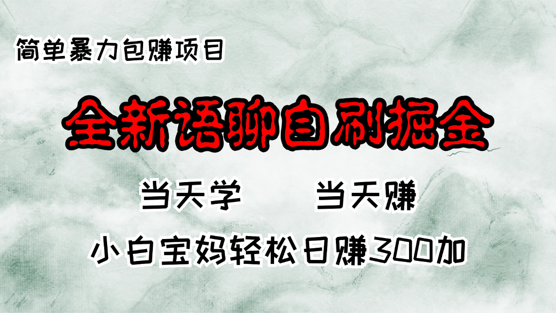 全新语聊自刷掘金项目，当天见收益，小白宝妈每日轻松包赚300+-知芽创业社