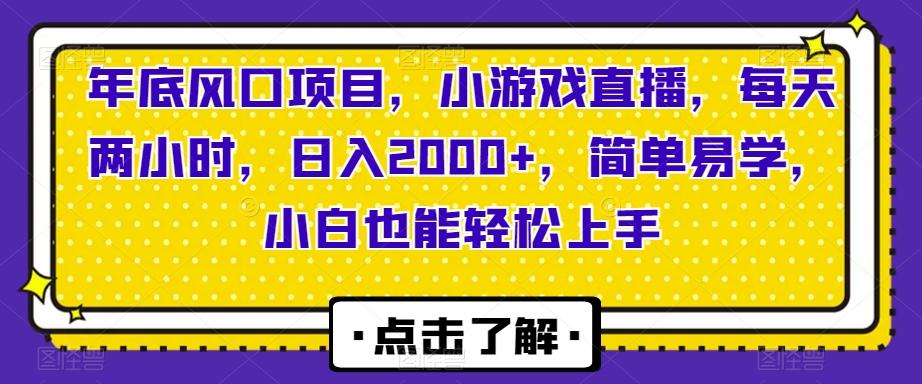 年底风口项目，小游戏直播，每天两小时，日入2000+，简单易学，小白也能轻松上手-知芽创业社