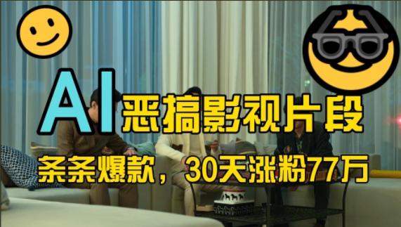 蓝海赛道，AI恶搞影视片段，条条爆款，30天涨粉77万，全流程拆解【揭秘】-知芽创业社