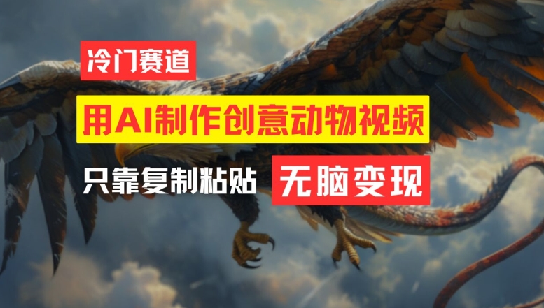 用AI制作创意动物视频，简单操作，月入过万【揭秘】-知芽创业社