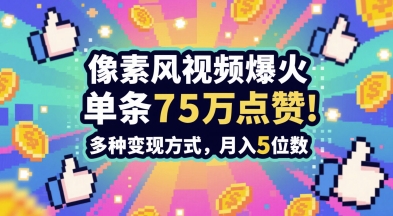 3分钟做出孤独感拉满的素风插画视频，单条点赞75W，谁发谁火系列，多种变现方式，月入5位数-知芽创业社