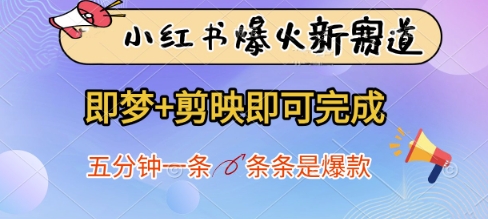 小红书爆火新赛道，即梦+剪映即可完成，五分钟一条，条条是爆款-知芽创业社