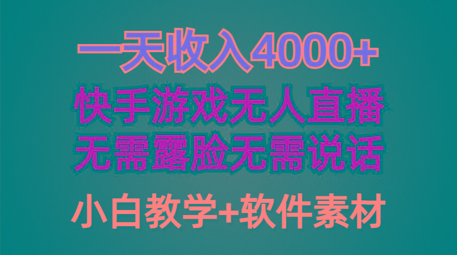 (9380期)一天收入4000+，快手游戏半无人直播挂小铃铛，加上最新防封技术，无需露…-知芽创业社