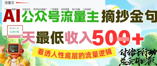 AI公众号流量主摘抄金句，看透人性底层的流量逻辑，一天最低收入5张-知芽创业社