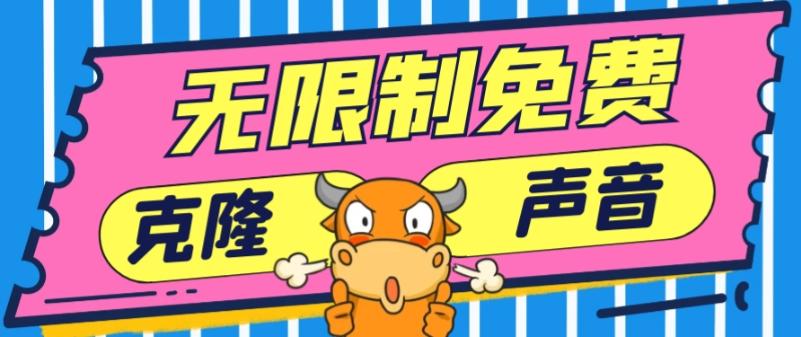 2024最新兔费无限制克隆世面上所有的配音软件音色，不需要花一分钱-知芽创业社