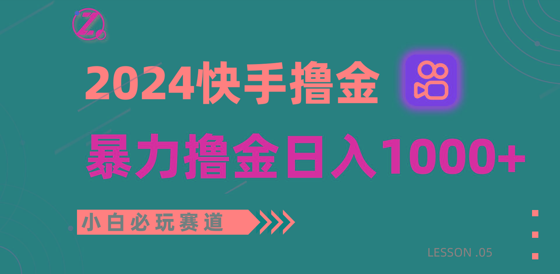 快手暴力撸金日入1000+，小白批量操作必玩赛道，从0到1赚收益教程！-知芽创业社