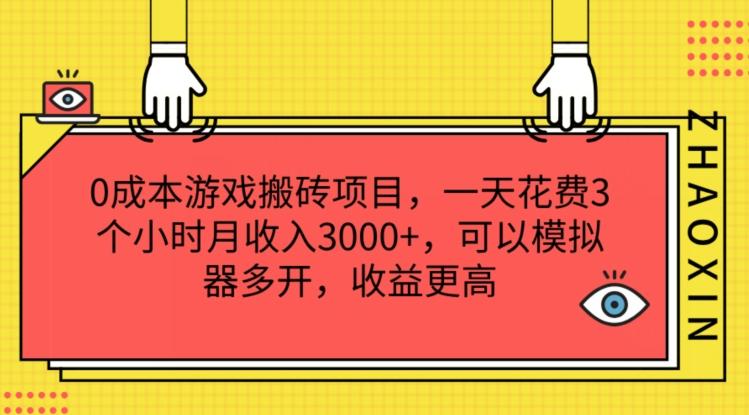 0成本游戏搬砖项目，一天花费3个小时月收入3K+，可以模拟器多开，收益更高【揭秘】-知芽创业社