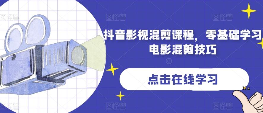 抖音影视混剪课程，零基础学习电影混剪技巧-知芽创业社