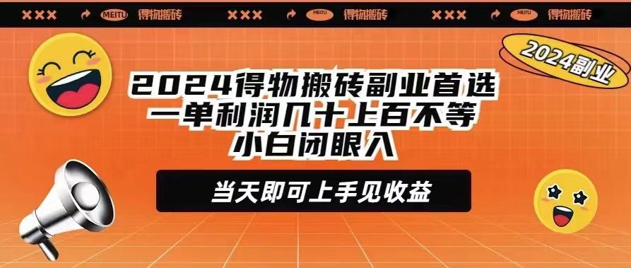 (9451期)2024得物搬砖副业首选一单利润几十上百不等小白闭眼当天即可上手见收益-知芽创业社