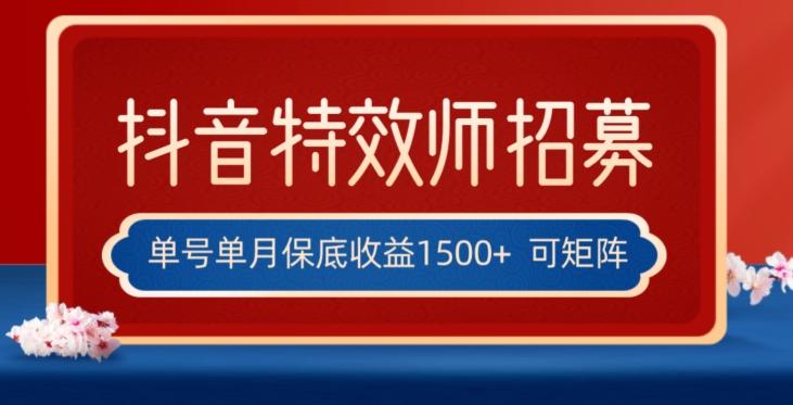 全网首发抖音特效师最新玩法，单号保底收益1500+，可多账号操作，每天操作十分钟【揭秘】-知芽创业社