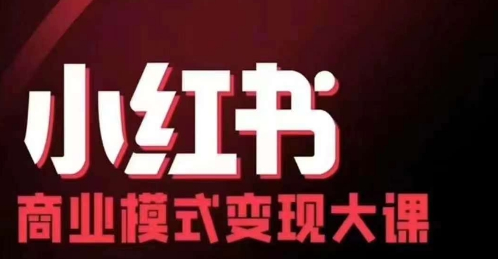 小红书商业模式变现线下大课，11位博主操盘手联合同台分享，录音+字幕-知芽创业社