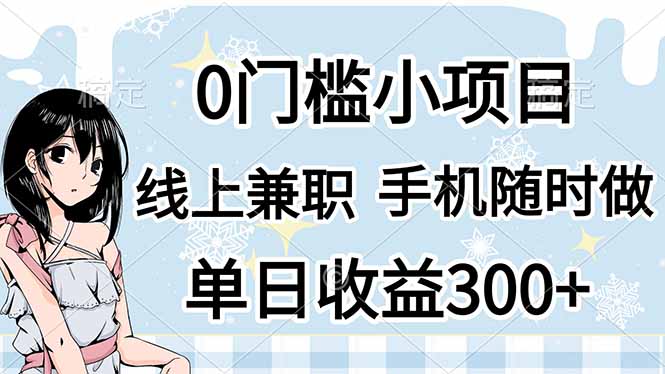0门槛副业，线上兼职，日入300+，有手机即可-知芽创业社
