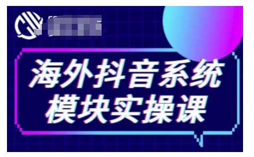 海外抖音Tiktok系统模块实操课，TK短视频带货，TK直播带货，TK小店端实操等-知芽创业社