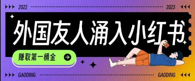 tiktok用户涌入小红书，我们如何利用信息差快速起号，小白如何抓住机遇赚取第一桶金-知芽创业社