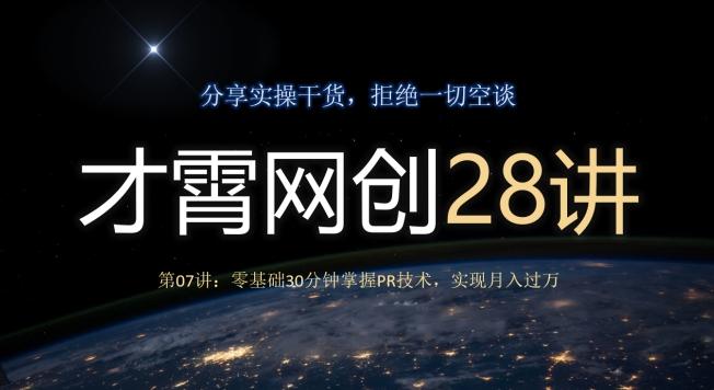 才霄网创28讲第07讲：零基础30分钟掌握PR技术，实现月入过万-知芽创业社
