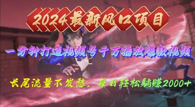 2024年新风口，视频号分成2.0计划，多种玩法打爆视频号，每日轻松2000-知芽创业社