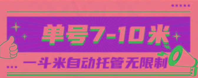 一斗米视频号托管，单号单天7-10米，号多无线挂-知芽创业社